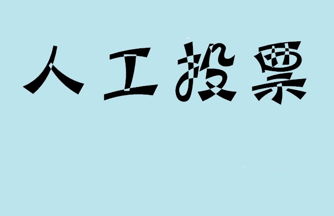 直辖县级微信投票,怎么用米买网络微信投票？