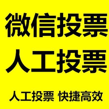 直辖县级小程序人工投票是真的还是假的？
